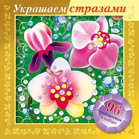 ИГРА-Конструктор А5ф 168х168мм 3D Фольга Украшаем стразами -Орхидеи- в картонной коробке , 